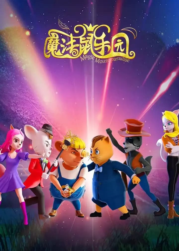 魔法鼠乐园海报