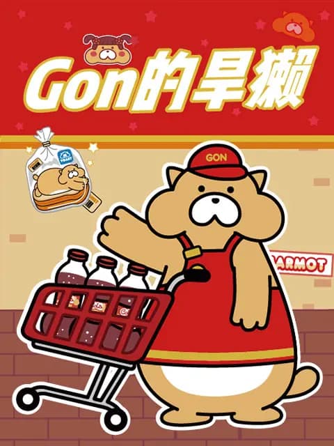 Gon的旱獭 第二季海报