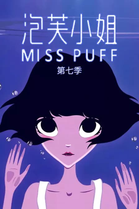 泡芙小姐第七季海报