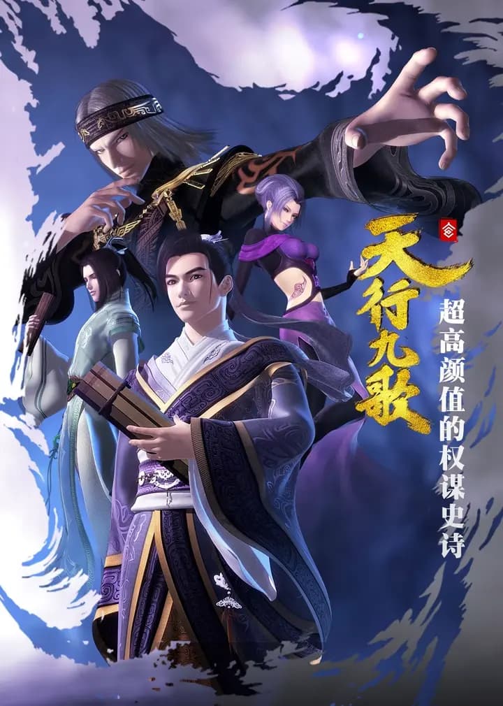 天行九歌 第一季海报