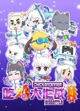 吃鸡大作战 第四季海报