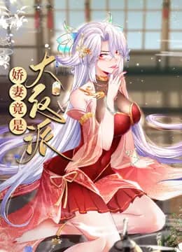 娇妻竟是大反派动态漫画海报