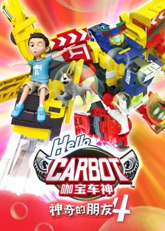 神奇的朋友4 咖宝车神海报