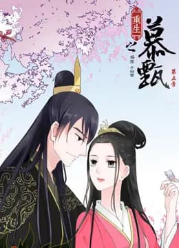 重生之慕甄动态漫画第五季海报