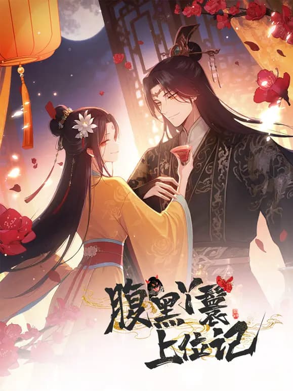 腹黑丫鬟上位记动态漫画海报