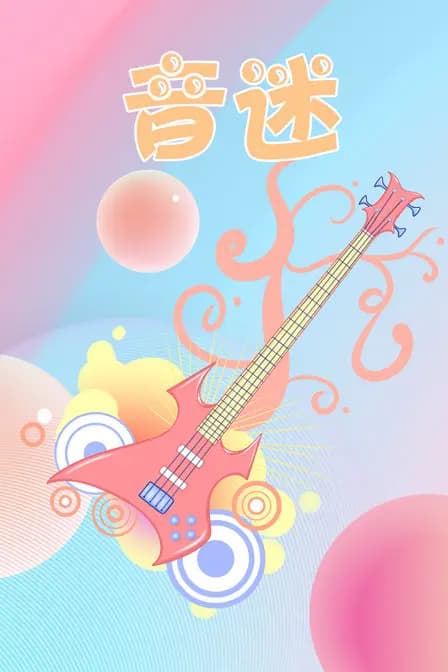 音迷海报