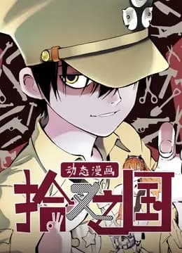 拾又之国 动态漫画海报