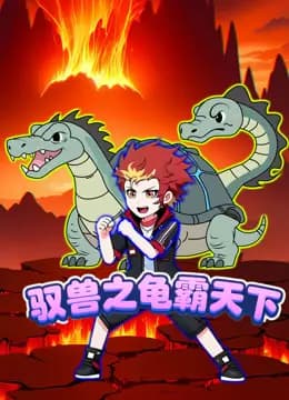 驭兽之龟霸天下海报