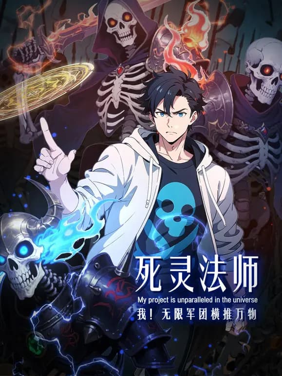 死灵法师：我！无限军团横推万物动态漫画海报