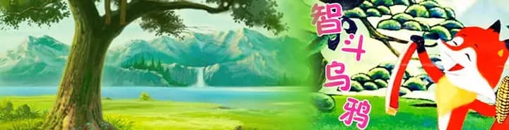 智斗乌鸦海报