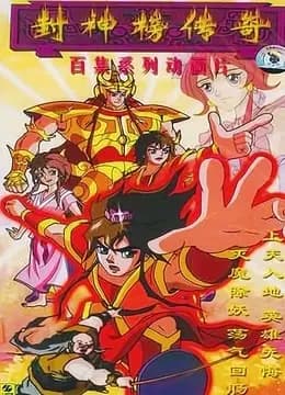 封神榜传奇海报