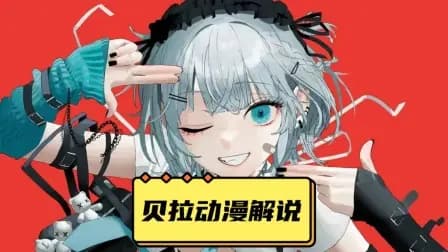 贝拉动漫解说海报