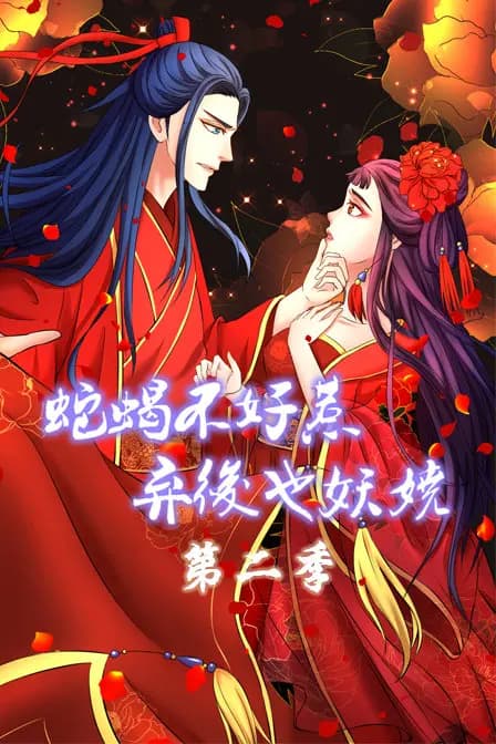 蛇蝎不好惹:弃后也妖娆 第二季海报
