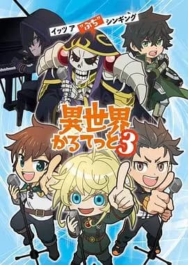 异世界四重奏第三季海报