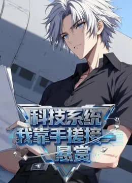 科技系统：我靠手搓接悬赏动态漫画海报