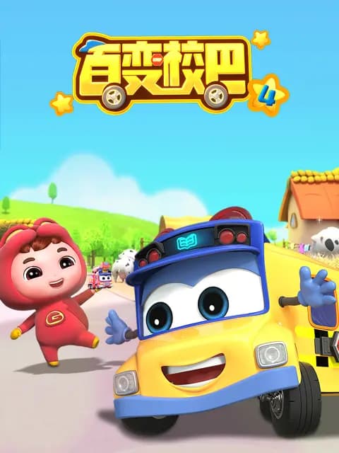 百变校巴4海报