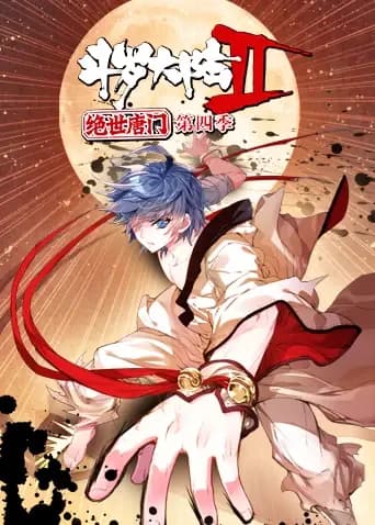 斗罗大陆2绝世唐门第四季海报