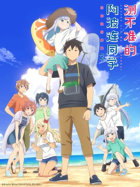 测不准的阿波连同学第二季海报