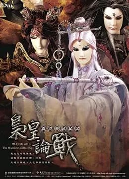 霹雳经武纪之枭皇论战 闽南语海报