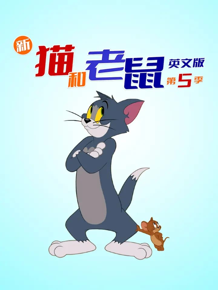 新猫和老鼠第五季海报