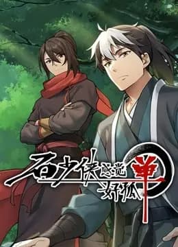 石少侠海报