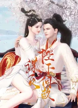 陛下何故谋反海报
