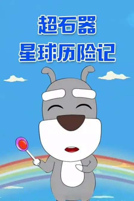 超石器星球历险记海报