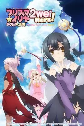 魔法少女伊莉雅第三季海报