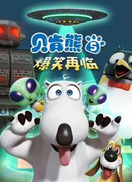 贝肯熊 第5季海报