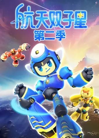 航天双子星第二季海报