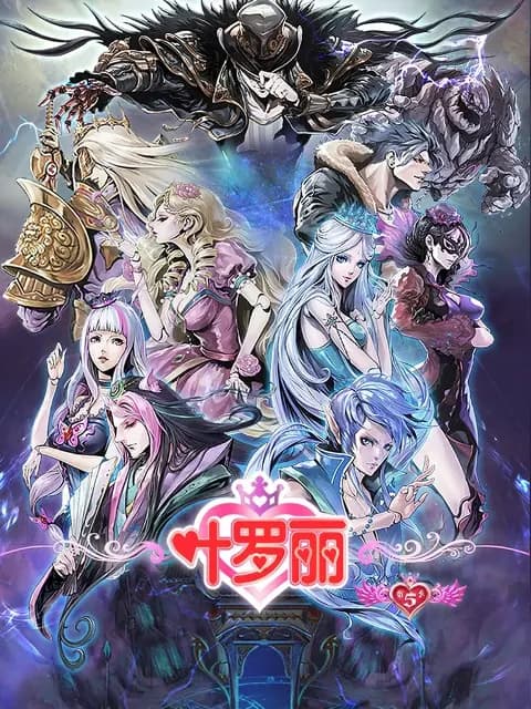 精灵梦叶罗丽第五季海报