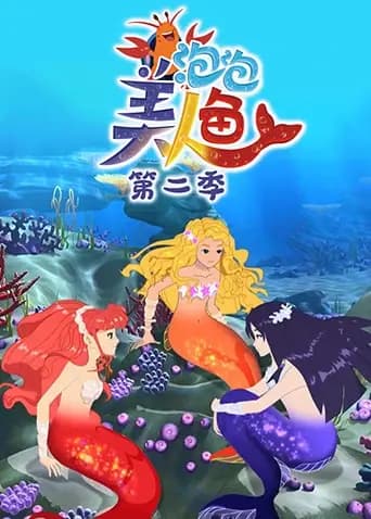 泡泡美人鱼第二季海报
