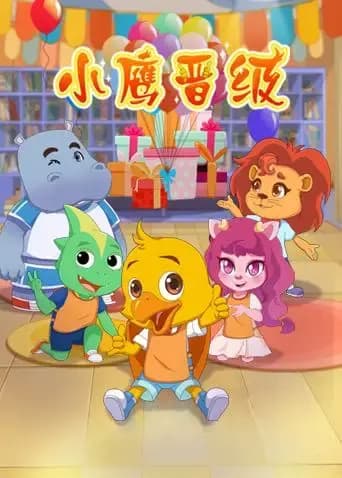 小鹰晋级海报