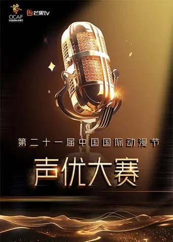 第二十一届中国国际动漫节声优大赛海报