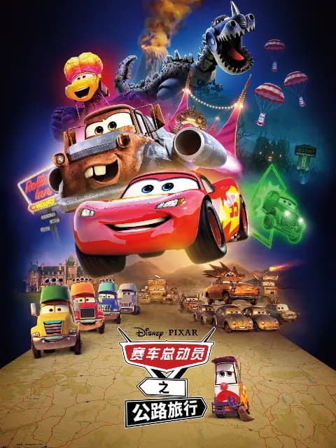 赛车总动员之公路旅行海报