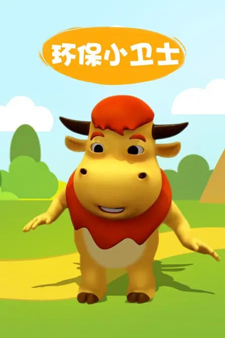 环保小卫士海报
