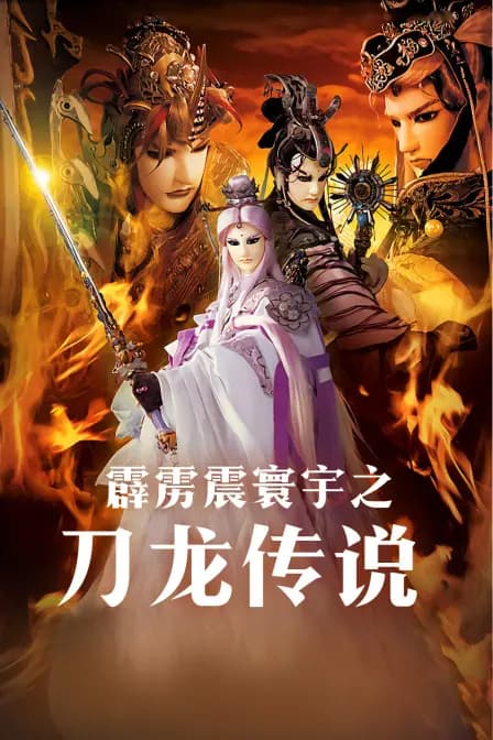 霹雳震寰宇之刀龙传说海报