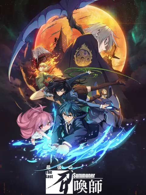 最后的召唤师日语版海报
