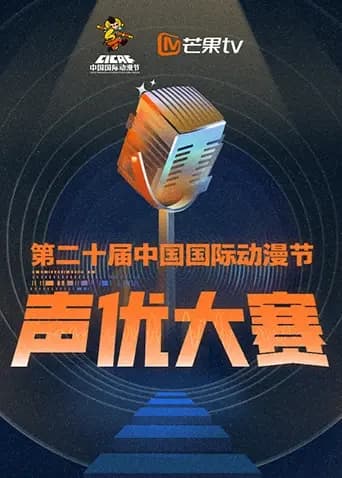第二十届中国国际动漫节声优大赛海报