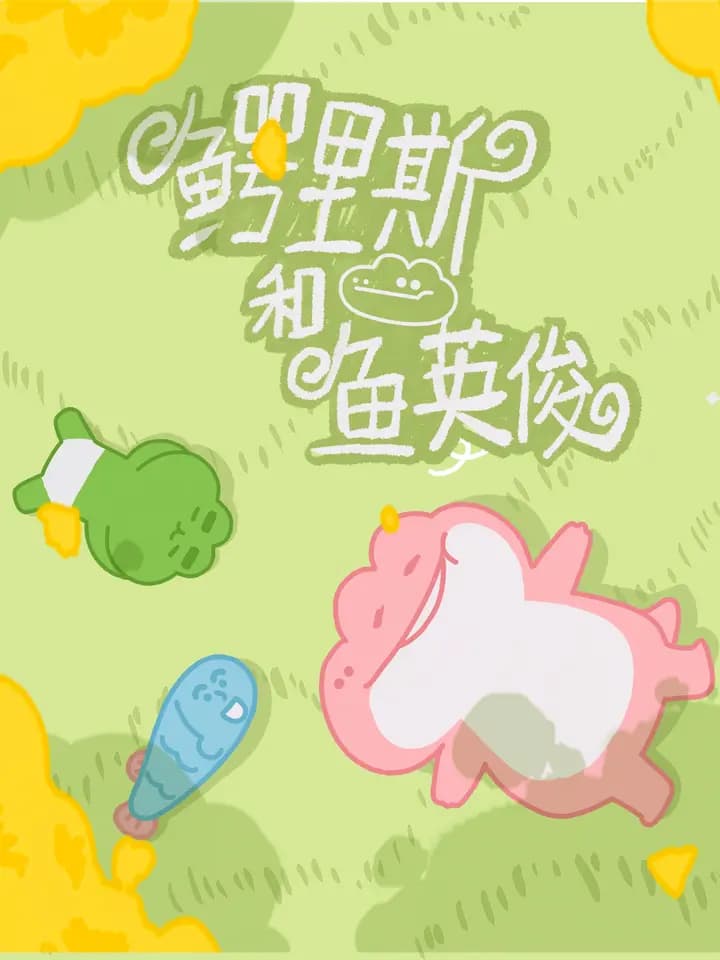鳄里斯和鱼英俊海报