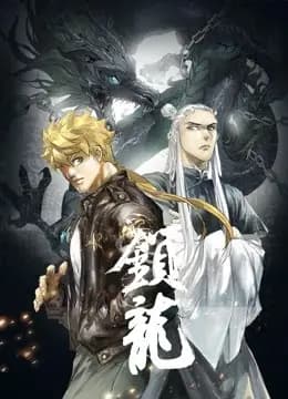 锁龙 动态漫画海报