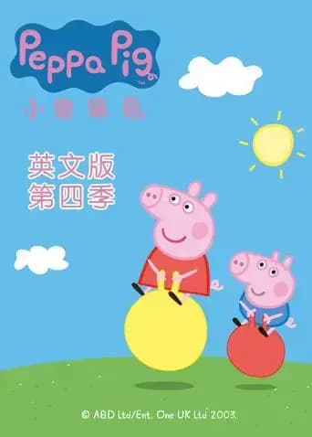 小猪佩奇第四季英文版海报