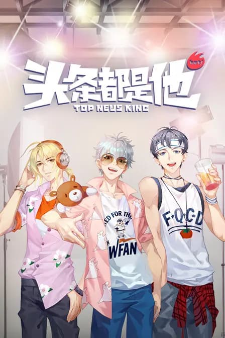 头条都是他海报