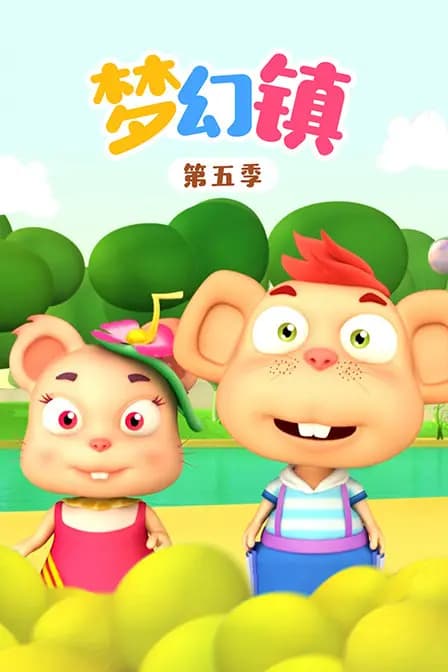 梦幻镇 第五季海报