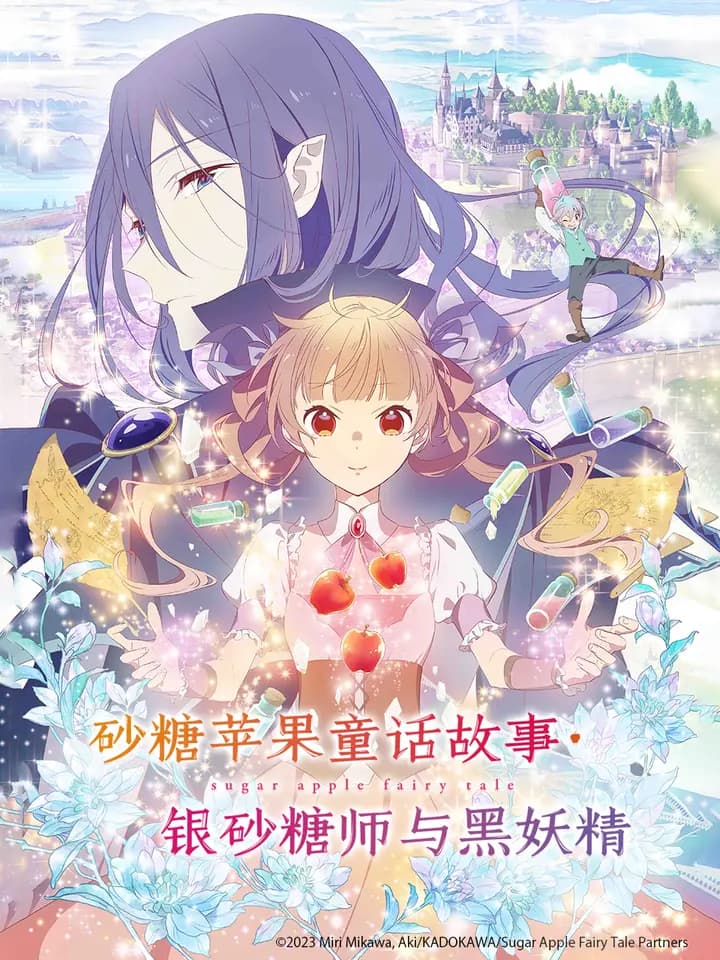 砂糖苹果童话故事银砂糖师与黑妖精海报