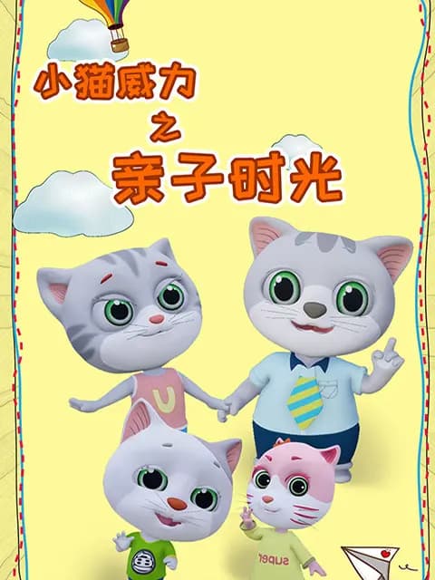 小猫威力第四季海报