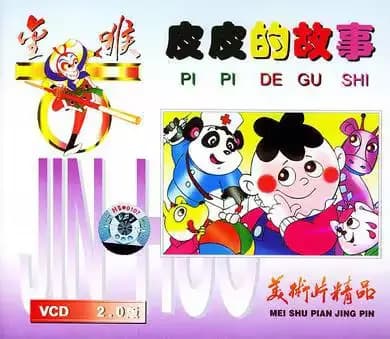 皮皮的故事海报