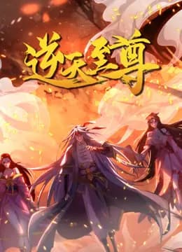 逆天至尊动态漫画海报