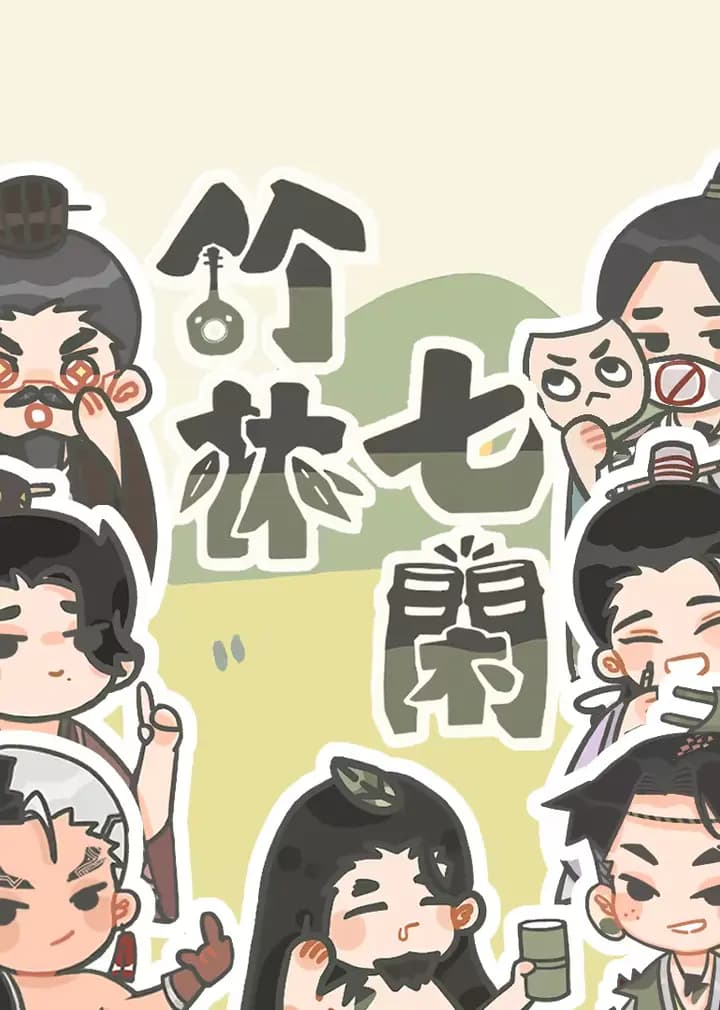 竹林七闲海报