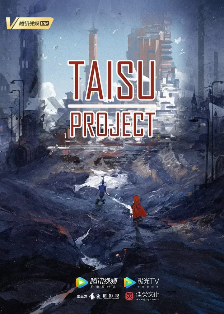 太素传奇TAISU project海报